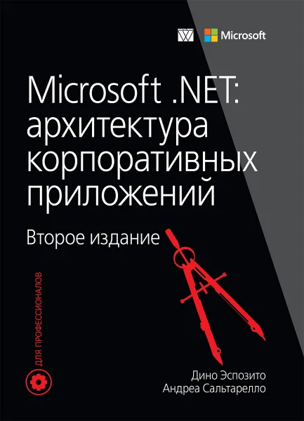 Обложка книги Microsoft .NET. Архитектура корпоративных приложений, Дино Эспозито, Андреа Сальтарелло