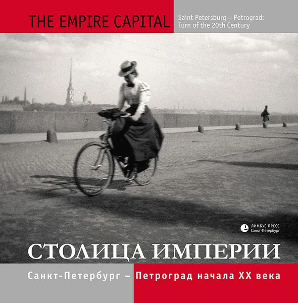 Обложка книги Столица империи. Санкт-Петербург - Петроград начала XX века / The Empire Capital: Saint Petersburg - Petrograd: Turn of the 20th Century, Владимир Никитин