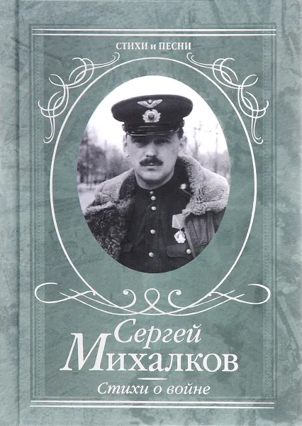 Обложка книги Сергей Михалков. Стихи о войне, Сергей Михалков