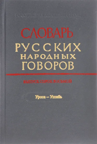 Обложка книги Словарь русских народных говоров. Выпуск 48. Уроса-Ушибь, И. Бакланова,Сергей Мызников,Валерия Колосова,О. Крылова,Е. Сьянова