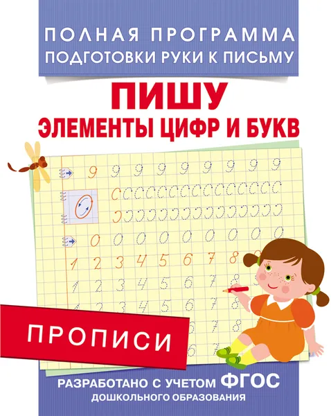 Обложка книги Прописи. Пишу элементы цифр и букв, А. В. Столяренко