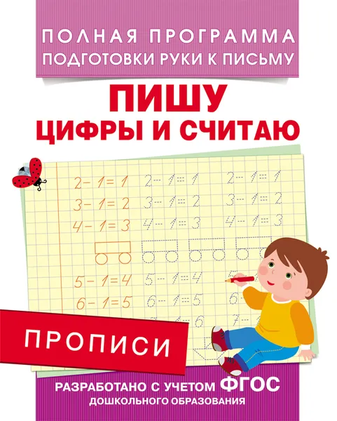 Обложка книги Прописи. Пишу цифры и считаю, А. В. Столяренко