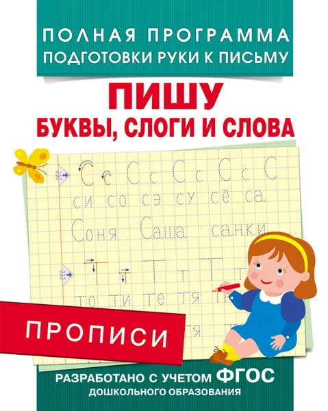 Обложка книги Прописи. Пишу буквы, слоги и слова, А. В. Столяренко