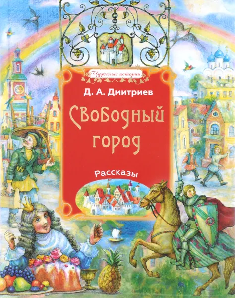 Обложка книги Свободный город, Д. А. Дмитриев