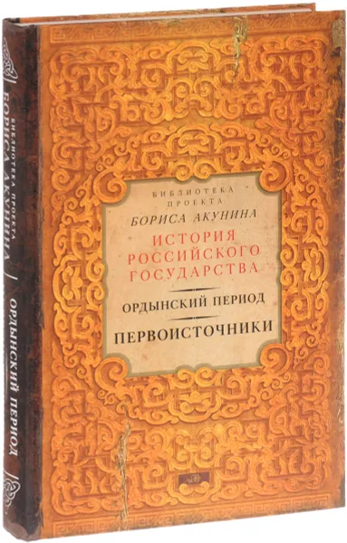 Обложка книги Ордынский период. Первоисточники, Акунин Б.