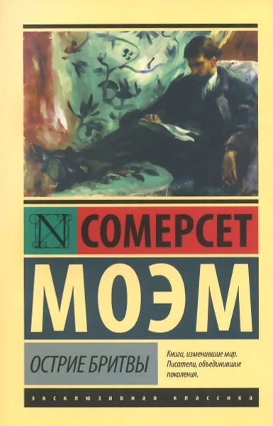 Обложка книги Острие бритвы, Сомерсет Моэм