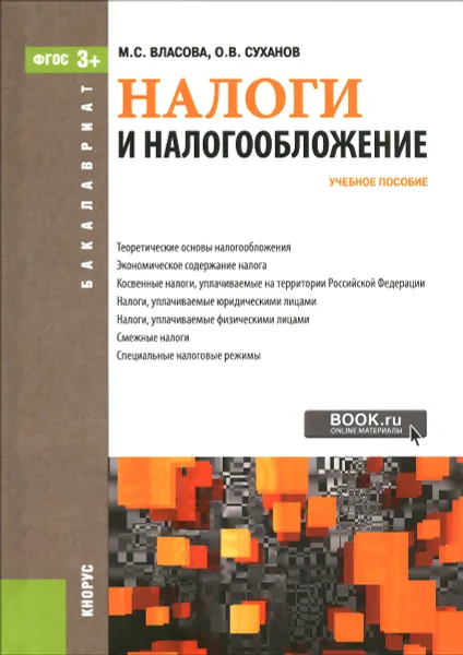 Обложка книги Налоги и налогообложение. Учебное пособие, М. С. Власова, О. В. Суханов