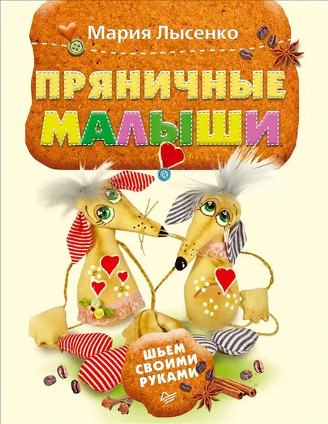 Обложка книги Пряничные малыши. Шьем своими руками, Мария Лысенко