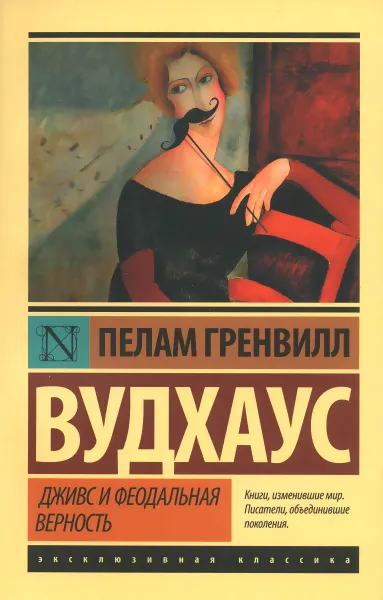Обложка книги Дживс и феодальная верность, П. Г. Вудхаус
