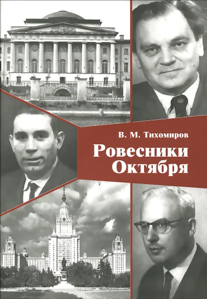 Обложка книги Ровесники октября, В. М. Тихомиров