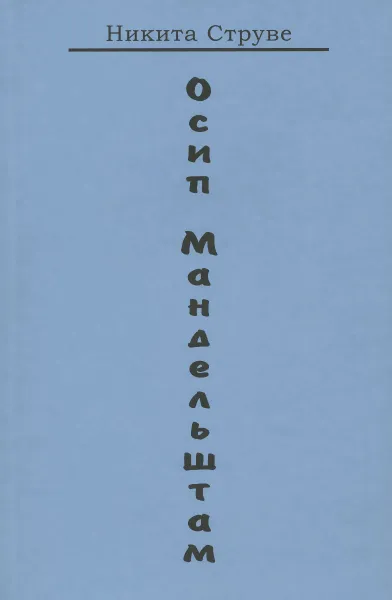 Обложка книги Осип Мандельштам, Никита Струве