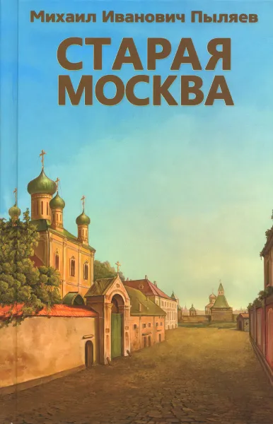 Обложка книги Старая Москва, Пыляев Михаил Иванович