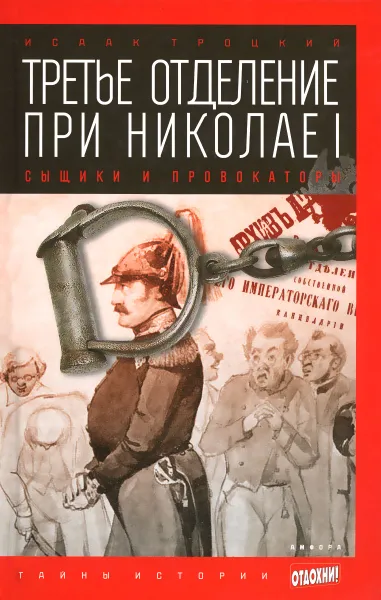 Обложка книги Третье отделение при Николае I. Сыщики и провокаторы, Исаак Троцкий