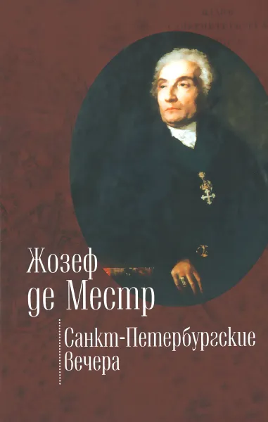 Обложка книги Санкт-Петербургские вечера, Жозеф де Местр