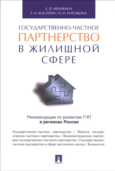 Обложка книги Государственно-частное партнерство в жилищной сфере, Е. В. Иванкина, Е. Н. Косарева, Н. Н. Рогожина