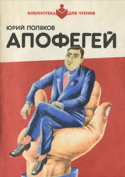 Обложка книги Апофегей, Юрий Поляков