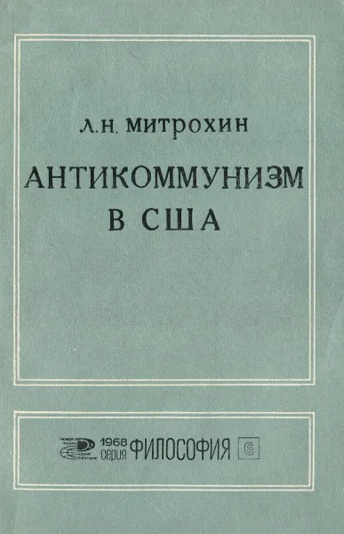 Обложка книги Антикоммунизм в США, Л. Н. Митрохин