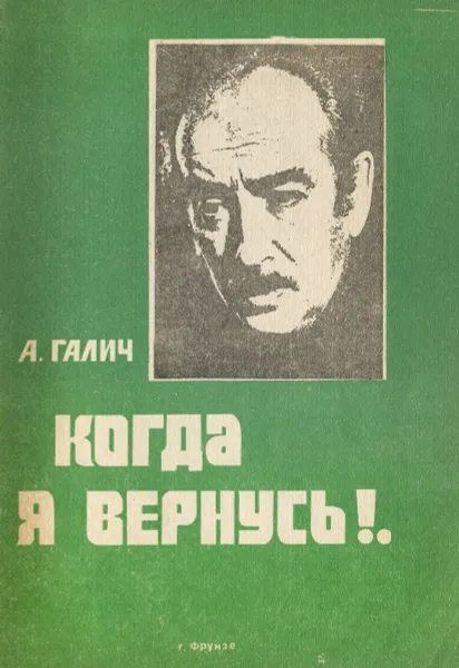 Обложка книги Когда я вернусь, А. Галич