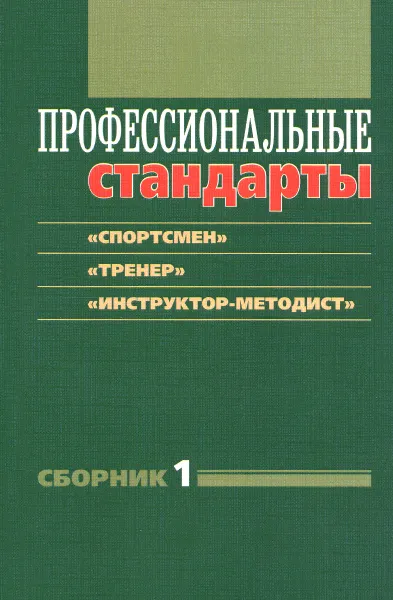 Обложка книги Профессиональные стандарты. Сборник 1. 