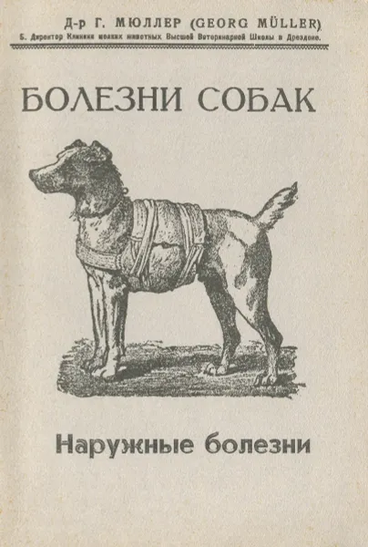 Обложка книги Болезни собак. Наружные болезни. Краткое руководство, Г. Мюллер