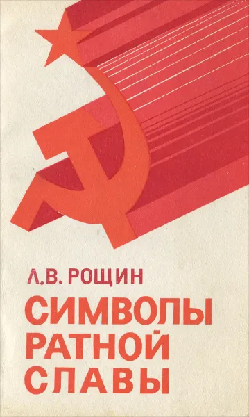 Обложка книги Символы ратной славы, Л. В. Рощин