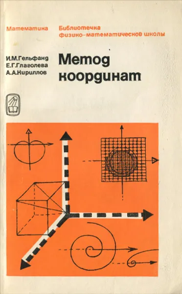 Обложка книги Метод координат, И. Гельфанд, Е. Глаголева, А. Кириллов