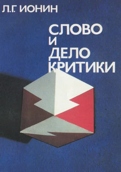 Обложка книги Слово и дело критики, Л. Г. Ионин