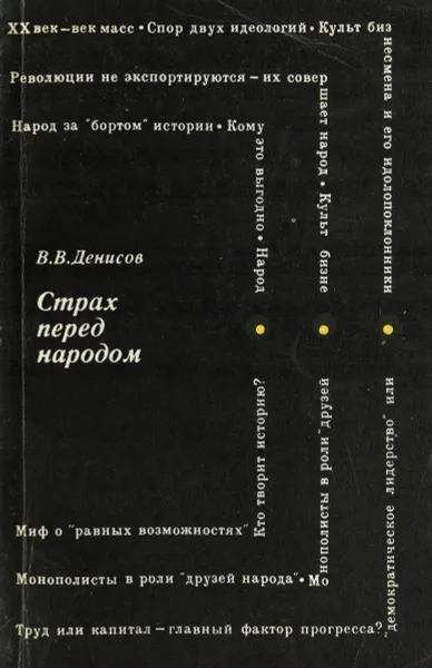 Обложка книги Страх перед народом, В. В. Денисов