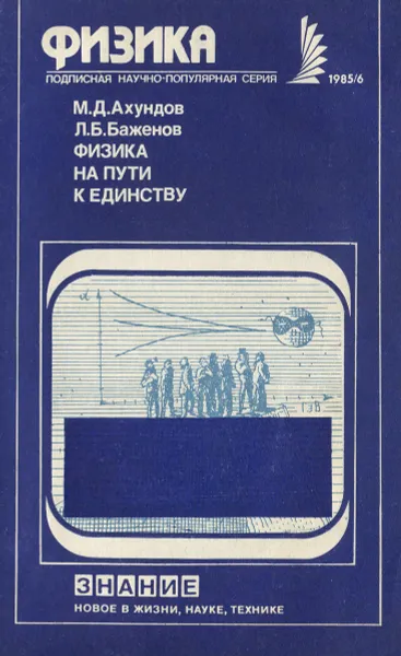 Обложка книги Физика на пути к единству, М. Д. Ахундов, Л. Б. Баженов