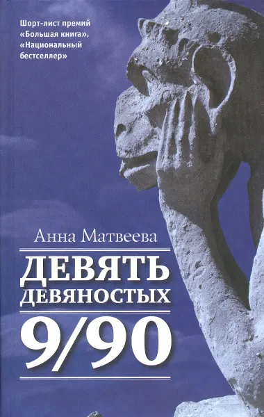 Обложка книги Девять девяностых, Анна Матвеева
