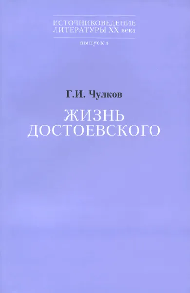 Обложка книги Жизнь Достоевского, Г. И. Чулков