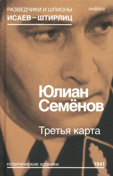 Обложка книги Третья карта, Юлиан Семенов