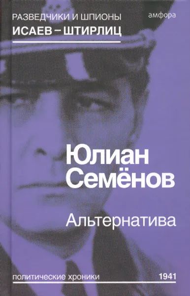 Обложка книги Альтернатива. Весна 1941, Юлиан Семенов