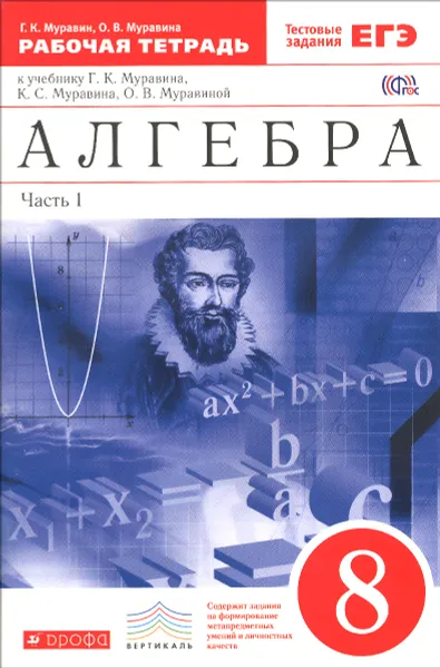 Обложка книги Алгебра. 8 класс. Рабочая тетрадь. К учебнику Г. К. Муравина, К. С. Муравина, О. В. Муравиной. В 2 частях. Часть 1, Г. К. Муравин, О. В. Муравина