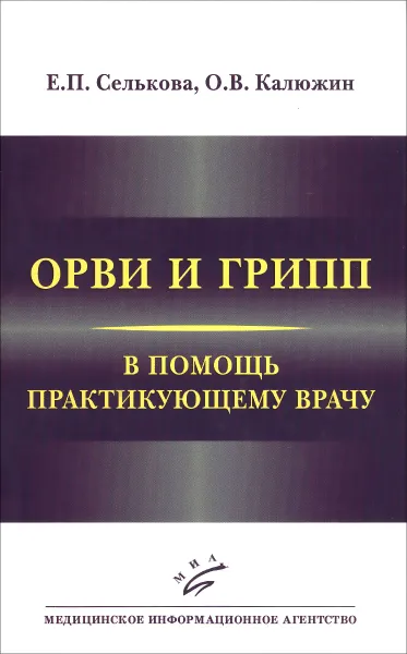 Обложка книги ОРВИ и грипп. В помощь практикующему врачу, Е. П. Селькова, О. В. Калюжин