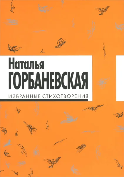 Обложка книги Наталья Горбаневская. Избранные стихотворения, Наталья Горбаневская