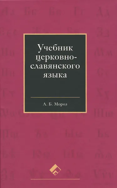Обложка книги Церковнославянский язык. Учебник, А. Б. Мороз