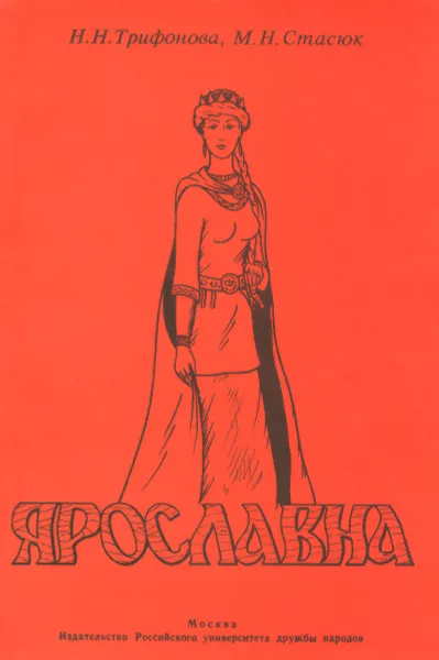 Обложка книги Ярославна. Тексты и упражнения к ним, Н. Н. Трифонова, М. Н. Стасюк