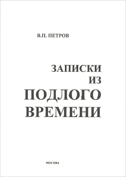 Обложка книги Записки из подлого времени, В. П. Петров