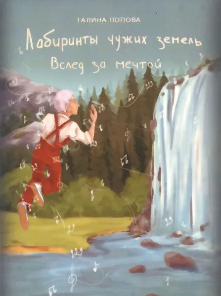 Обложка книги Лабиринты чужих земель. Книга 4. Вслед за мечтой, Галина Попова