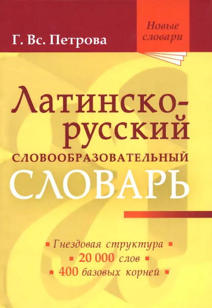 Обложка книги Латинско-русский словообразовательный словарь, Г. Вс. Петрова