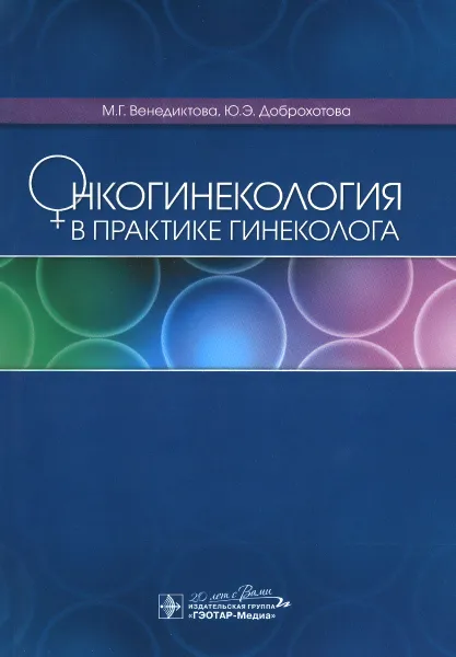 Обложка книги Онкогинекология в практике гинеколога, М. Г. Венедиктова, Ю. Э. Доброхотова