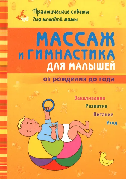 Обложка книги Массаж и гимнастика для малышей от рождения до года, Б. Г. Скачко