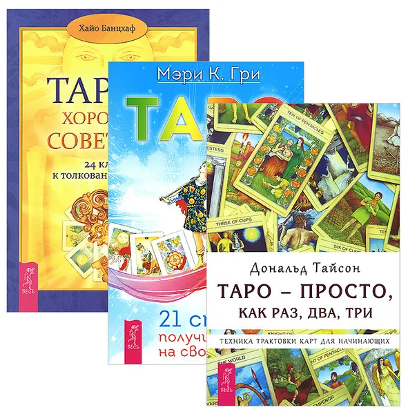 Обложка книги Таро - просто, как раз, два, три. Таро - хороший советчик. Таро. 21 способ получить ответ на свой вопрос (комплект из 3 книг), Дональд Тайсон, Хайо Банцхаф, Мэри К. Гри