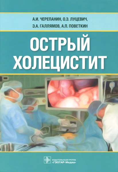 Обложка книги Острый холецистит, А. И. Черепанин, О. Э. Луцевич, Э. А. Галлямов, А. П. Поветкин