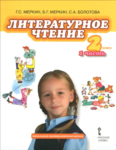 Обложка книги Литературное чтение. 2 класс. Учебник. В 2 частях. Часть 1, Г. С. Меркин, Б. Г. Меркин, С. А. Болотова