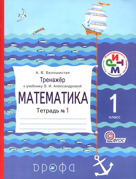 Обложка книги Математика. 1 класс. Тренажер. К учебнику Э. И. Александровой. Тетрадь №1, А. В. Белошистая