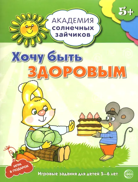 Обложка книги Академия солнечных зайчиков. Хочу быть здоровым. Развивающие задания и игра для детей 5-6 лет, Анна Ковалева