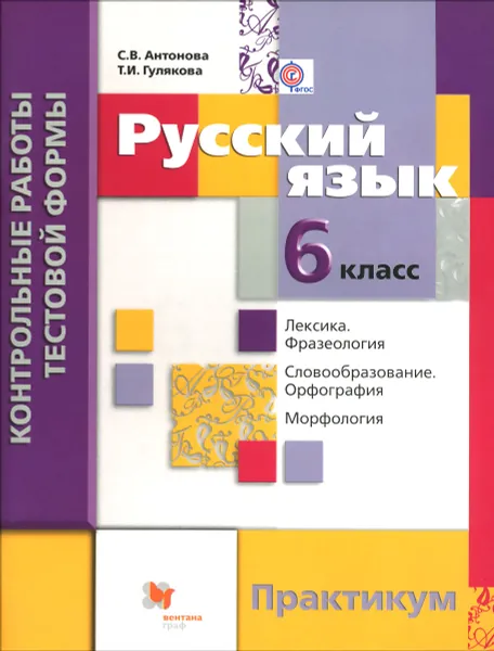 Обложка книги Русский язык. 6 класс. Контрольные работы тестовой формы. Практикум, С. В. Антонова, Т. И. Гулякова