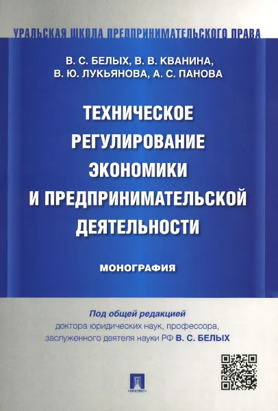 Обложка книги Техническое регулирование экономики и предпринимательской деятельности, В. С. Белых, В. В. Кванина, В. Ю. Лукьянова, А. С. Панова